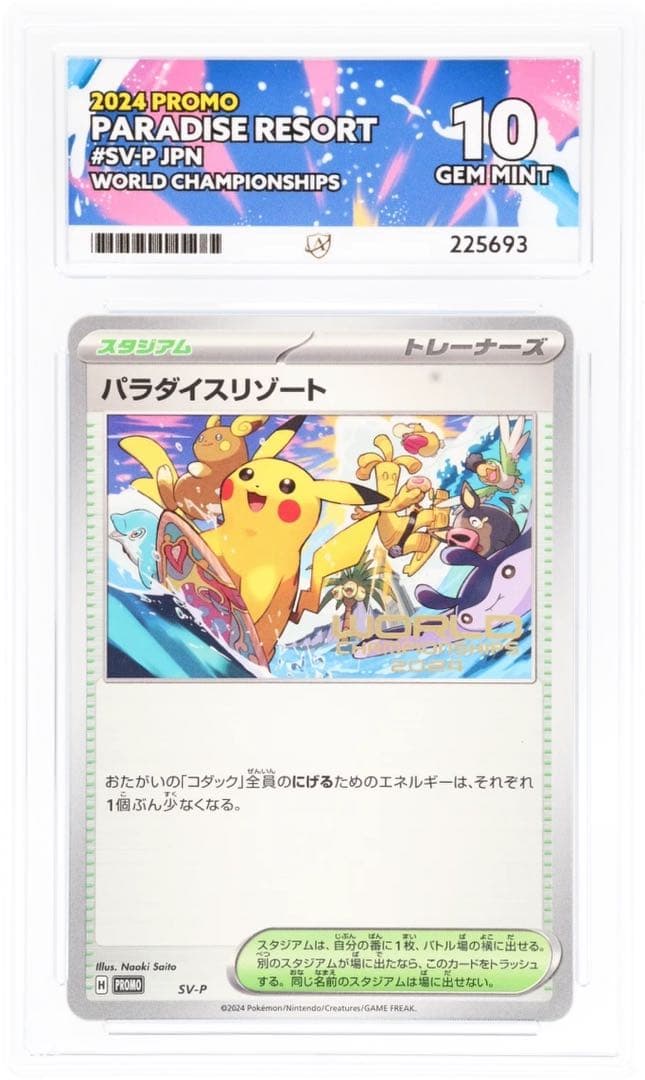 ACE10パーフェクト PSA10以上 パラダイスリゾート 2024 ポケカ - メルカリ