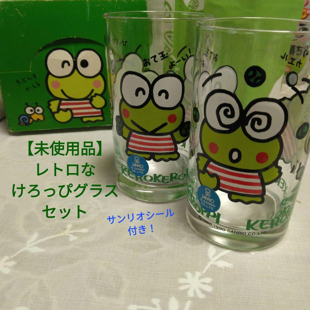 けろけろけろっぴ レトロ コップセット 【未使用】 ☆匿名配送