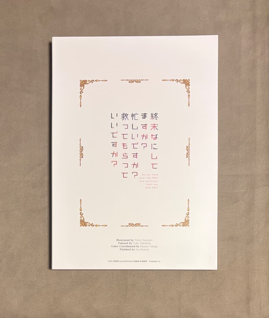 終末なにしてますか？ スタッフ本 設定資料集 限定セット