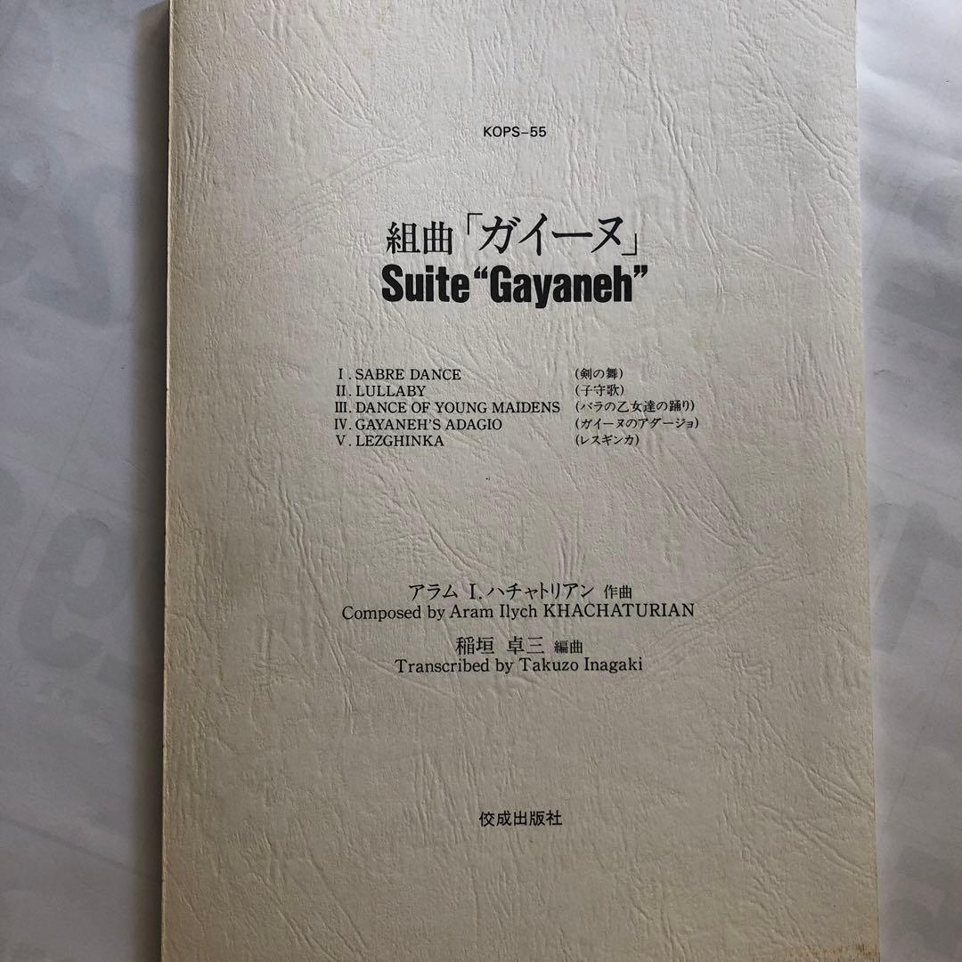 組曲「ガイーヌ」 Suite \"Gayaneh\"
