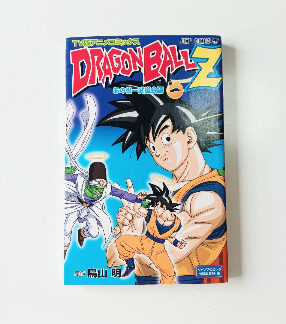 ドラゴンボールZ あの世一武道会編 1巻 初版 アニメコミックス - メルカリ