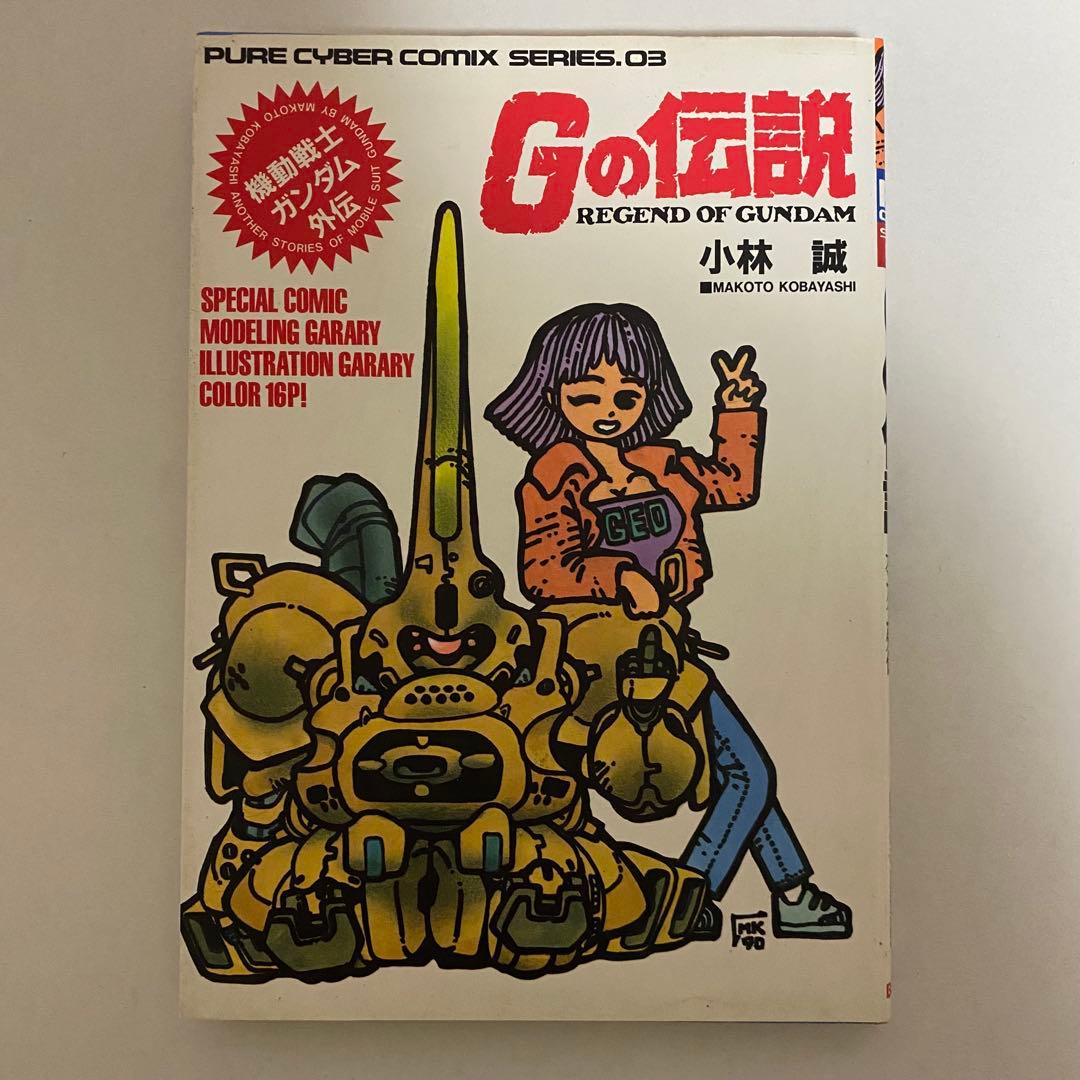 Gの伝説 機動戦士ガンダム外伝 小林誠 初版 - メルカリ