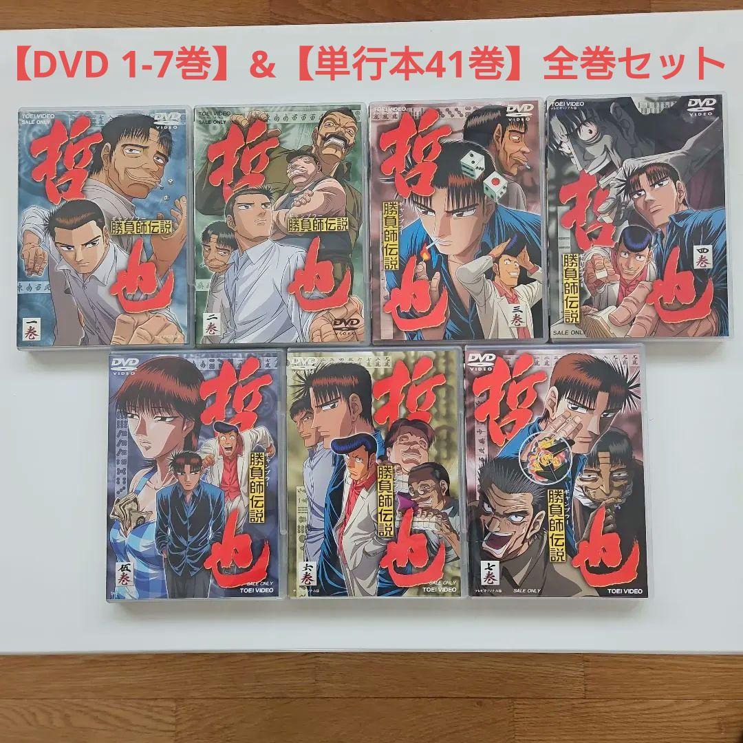 勝負師伝説 哲也 【DVD 1-7巻】&【単行本41巻】全巻セット 勝負師伝説 哲也 【DVD 1-7巻】&【単行本41巻】全巻セット