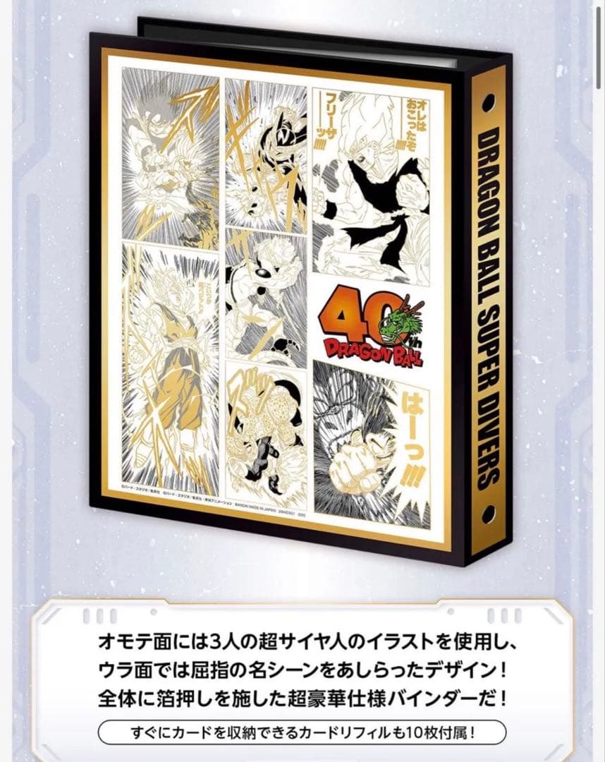 3箱☆ドラゴンボールスーパーダイバーズ バインダーセット 40th