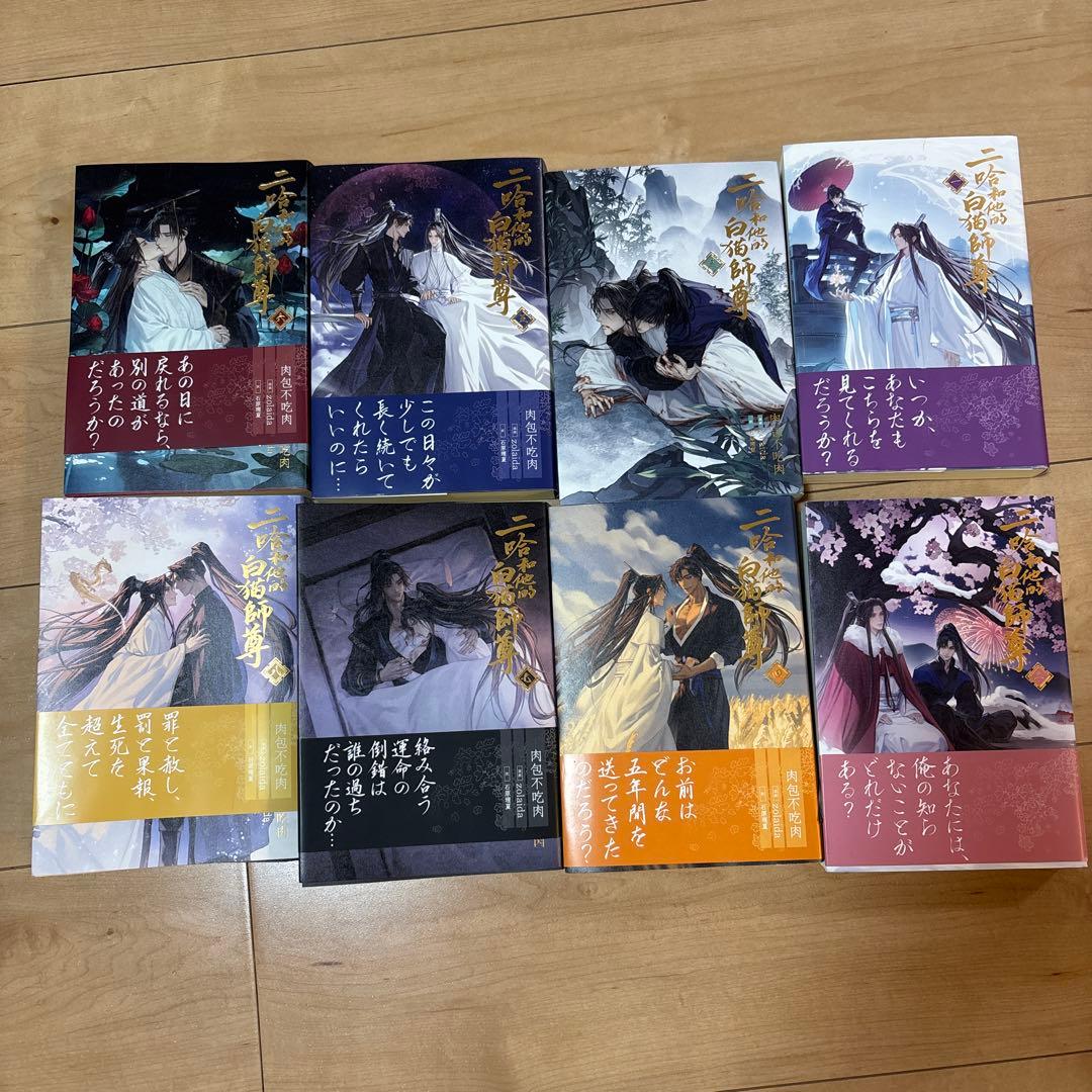 二哈和他的白猫師尊（ハスキーとかれのしろねこしずん）　１〜８巻セット 小説「二哈和他的白猫師尊」第1巻（ハスキーとかれのしろねこしずん