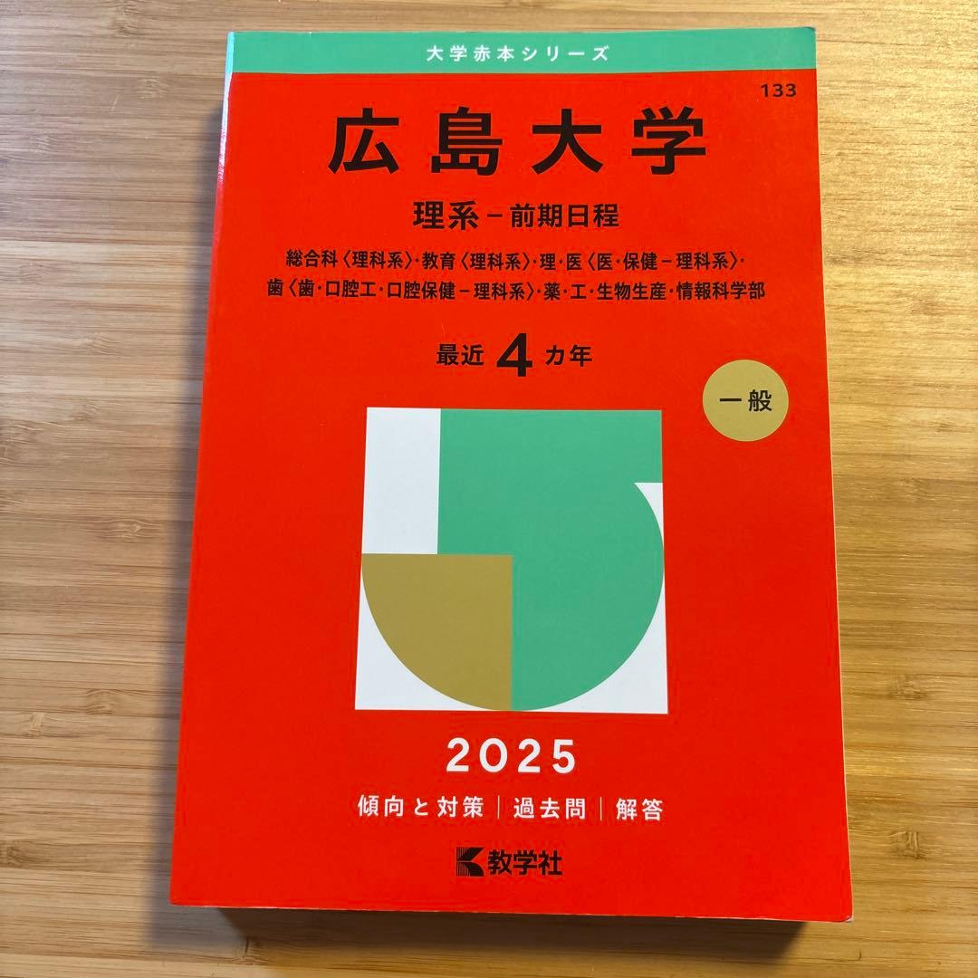 赤本2025 広島大学 理系-前期日程 - メルカリ