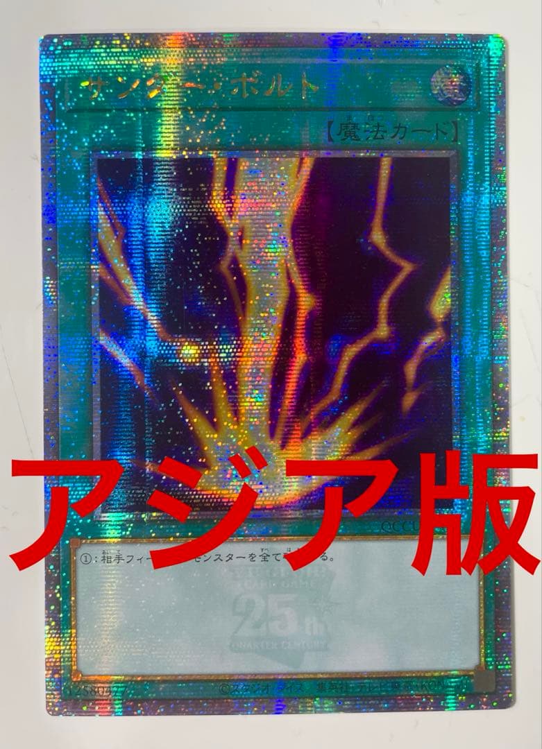 遊戯王 サンダー ボルト アジア版 25thシークレット クオシク 最安