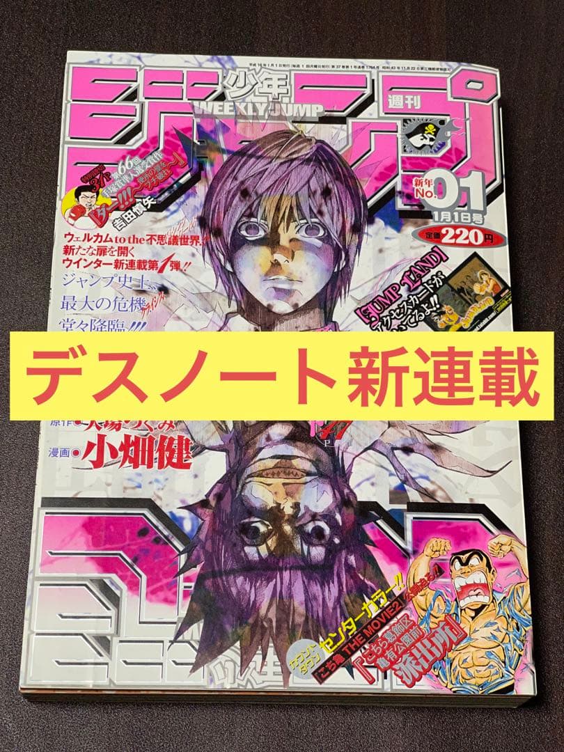 週刊少年ジャンプ 2004年第1号 デスノート連載開始 新連載 - メルカリ