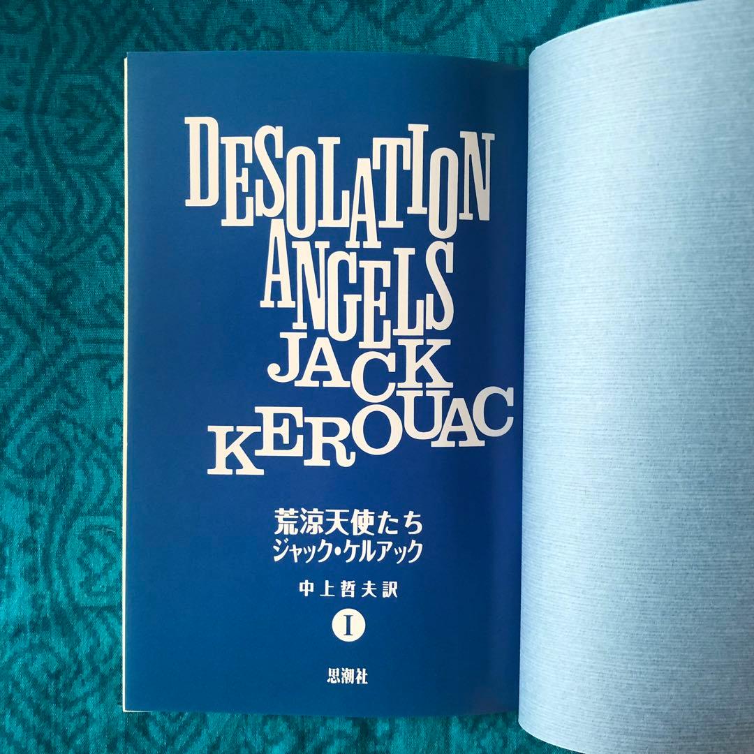絶版・希少】荒涼天使たち ジャック・ケルアック 全2巻 初版 - メルカリ