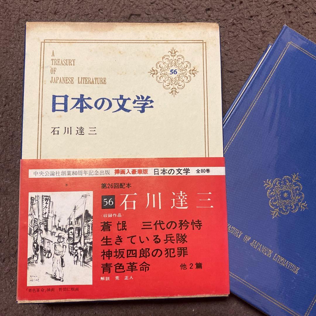 挿画入豪華版 日本の文学 石川達三 蒼氓三代の矜持生きている兵隊神坂