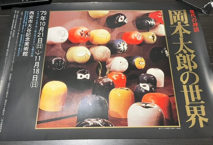 25%オフ中【希少】「岡本太郎の世界」ポスター（79年物） 25%オフ中【希少】「岡本太郎の世界」ポスター（79年物）