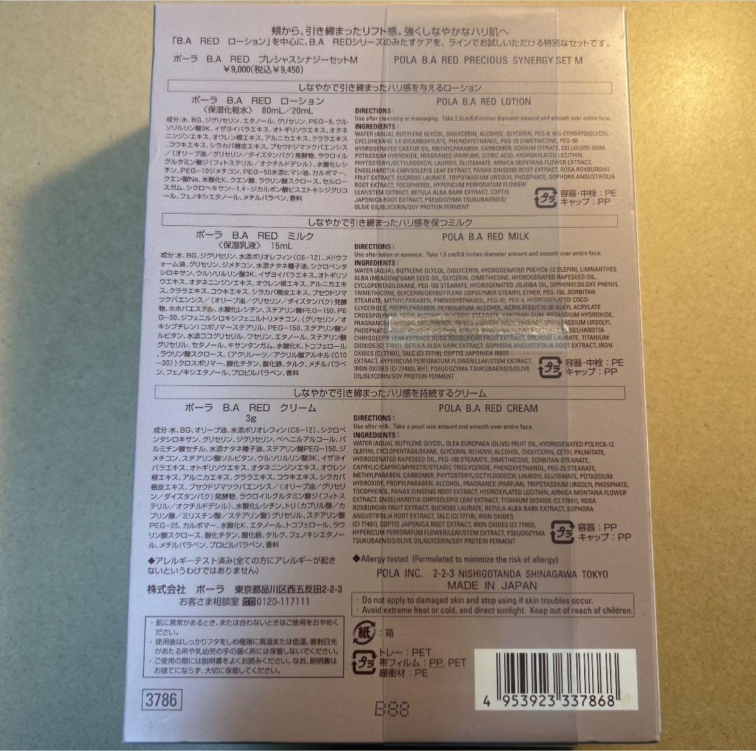 ポーラB.ARED PRECIOUS SYNERGY SET