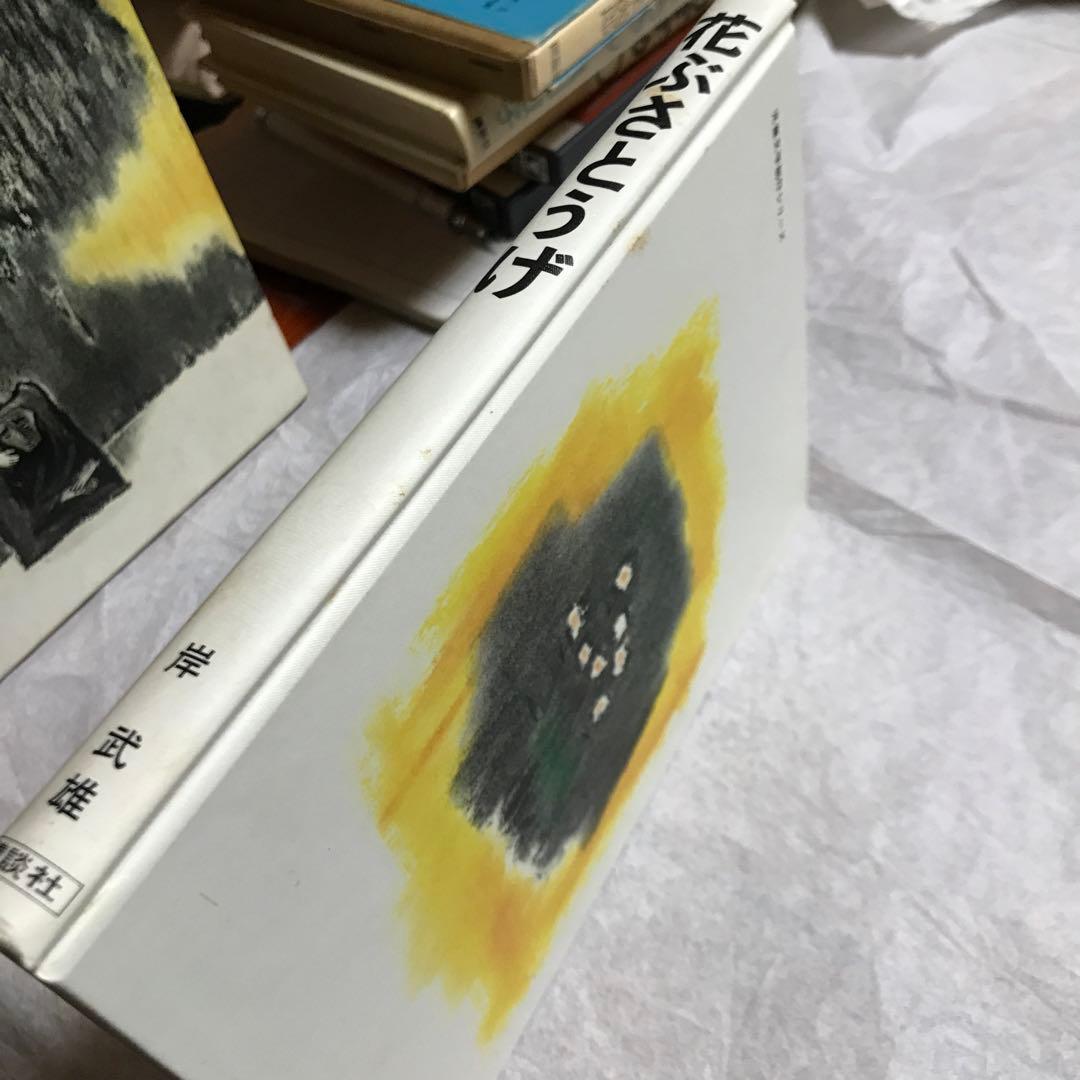 花ぶさとうげ　岸武雄　　絵:梅田俊作　講談社　希少