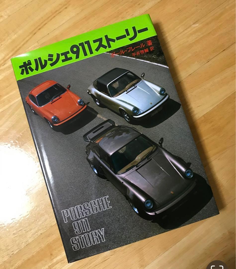 Porsche911story、ポルシェ911ストーリー ポルシェ911ストーリー」 を読んでみる！【ポールフレール著