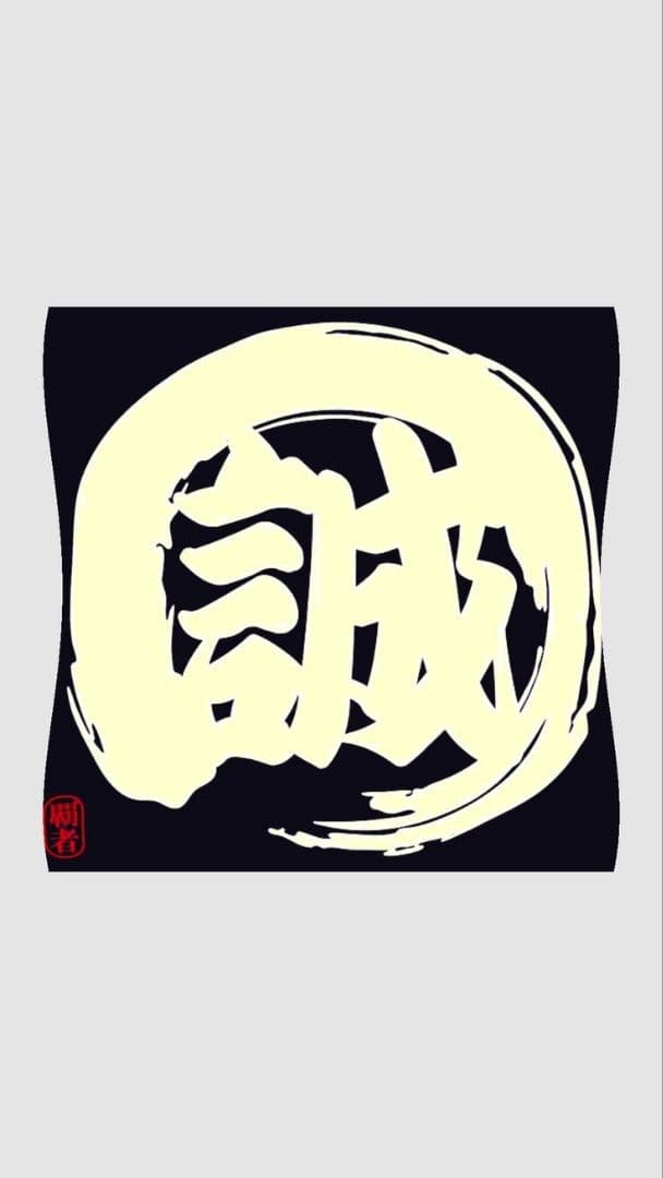 「誠」白い筆文字 筆文字 誠のイラスト素材 [98459593] - PIXTA