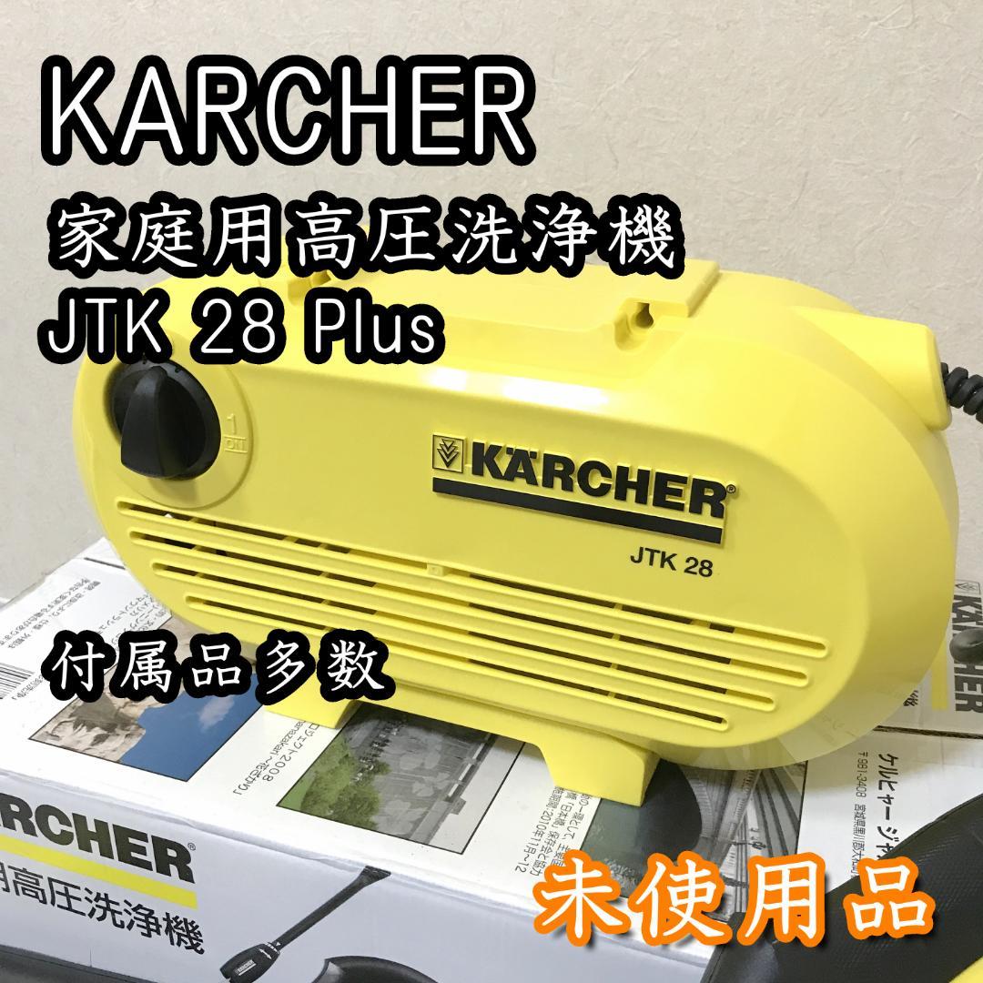 【未使用品】 KARCHER ケルヒャー 高圧洗浄機 JTK28 Plus 中古 KARCHERケルヒャー 家庭用高圧洗浄機 JTK 28 Plus : エスネット