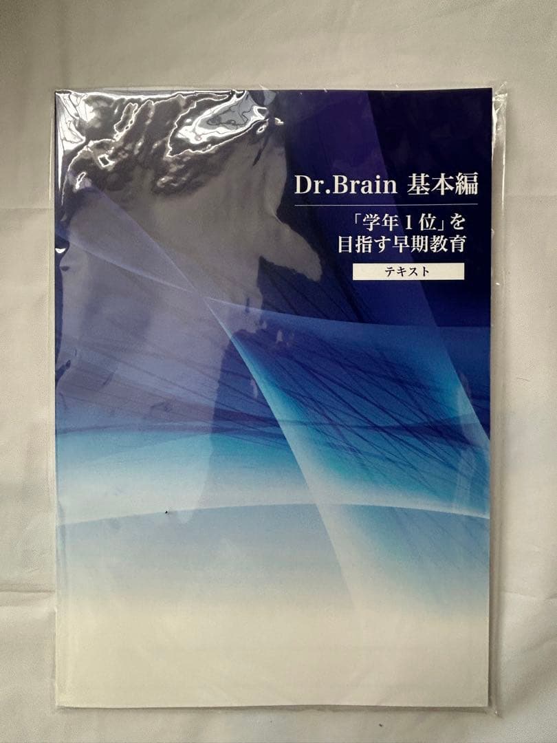 【未開封】Dr.Brain 基本編 DVD 3枚セット 学年1位を目指す早期教育