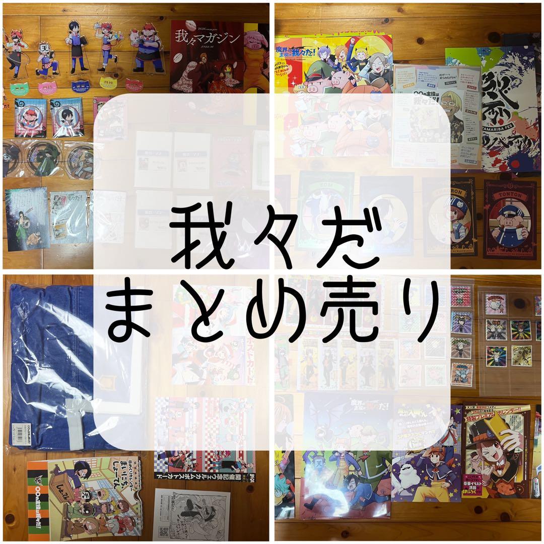 我々だ グッズ まとめ売り - メルカリ