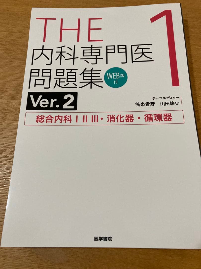 【裁断済み】THE内科専門医問題集. 1-3 THE内科専門医問題集1 | 筒泉貴彦, 山田悠史 |本 | 通販 | Amazon