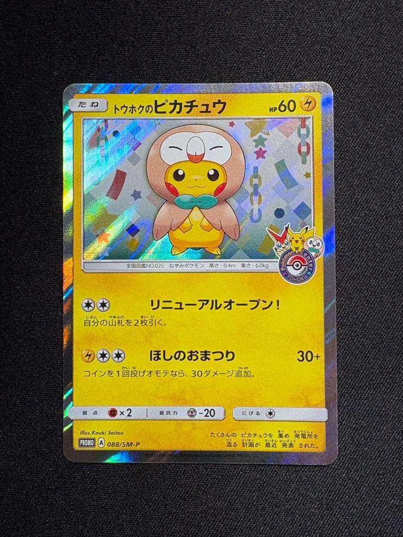 トウホクのピカチュウ PROMO SM-Pプロモカード 088/SM-P - メルカリ
