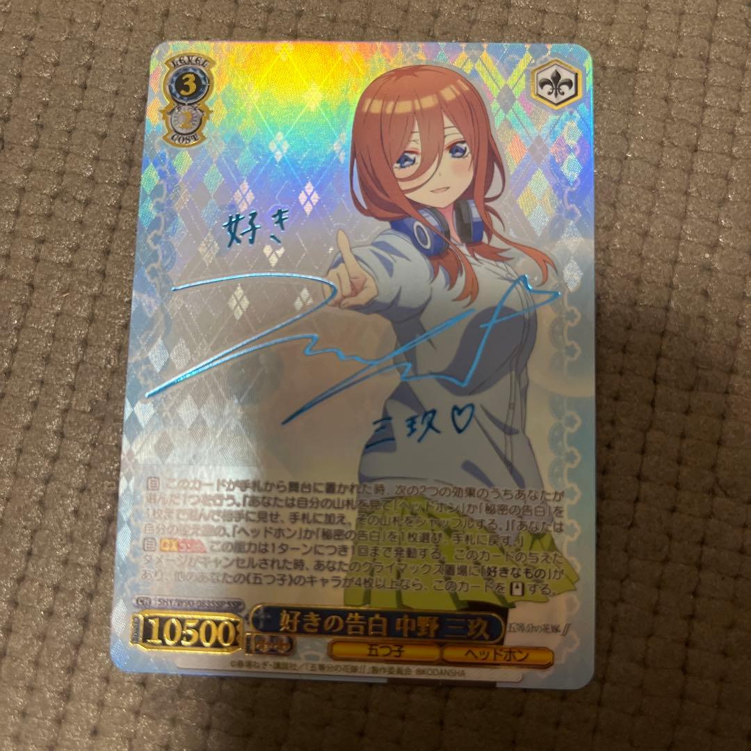 ヴァイスシュヴァルツ　五等分の花嫁　好きの告白　中野三玖　ssp サイン ヴァイスシュヴァルツ 好きの告白 中野 三玖 SSP サイン - メルカリ