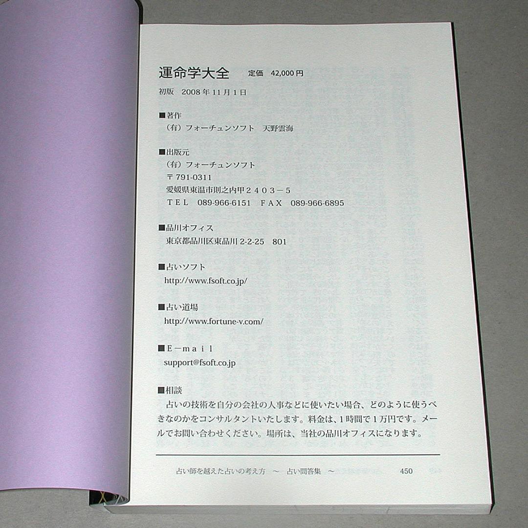 【絶版】運命学大全　天野雲海 著