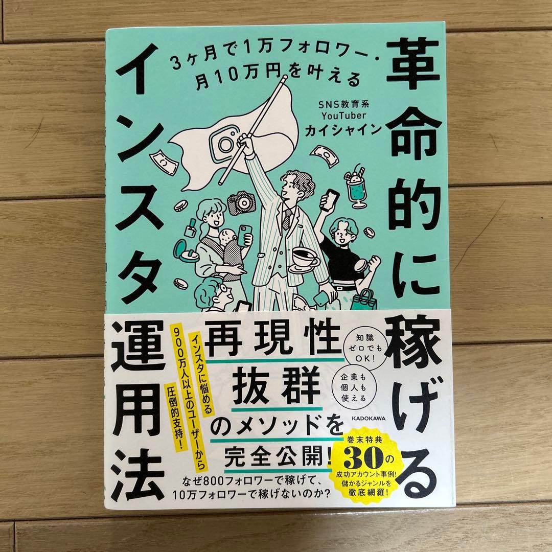 3ヶ月で1万フォロワー・月10万円を叶える 革命的に稼げるインスタ運用法 3ヶ月で1万フォロワー・月10万円を叶える 革命的に稼げるインスタ運用