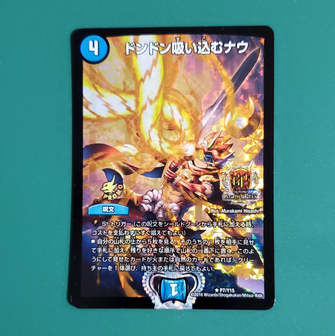デュエルマスターズ ドンドン吸い込むナウ GP プロモ
