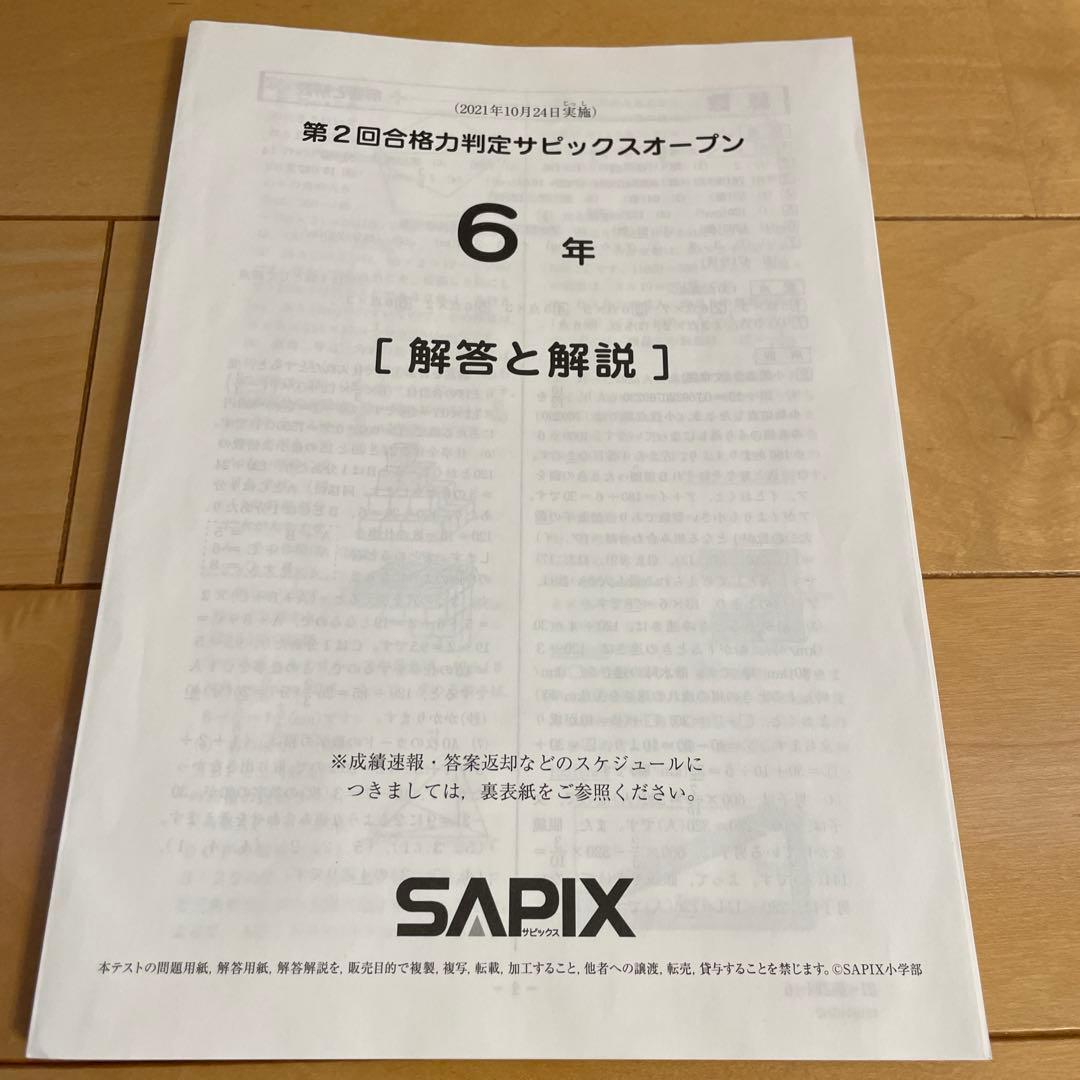 SAPIX 合格力校判定サピックスオープン 6年 4回分 - メルカリ