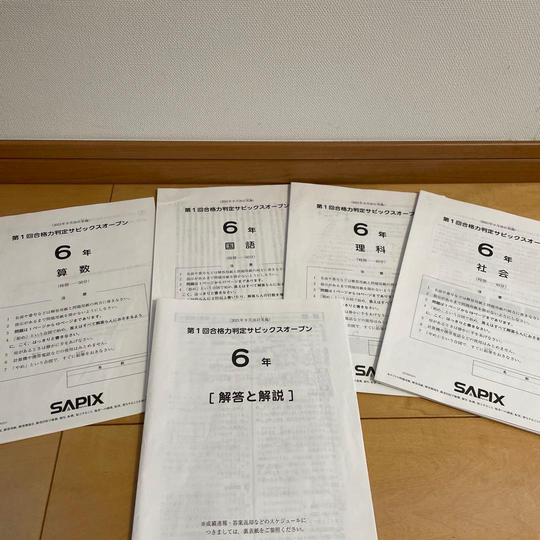 SAPIX 合格力校判定サピックスオープン 6年 4回分 - メルカリ