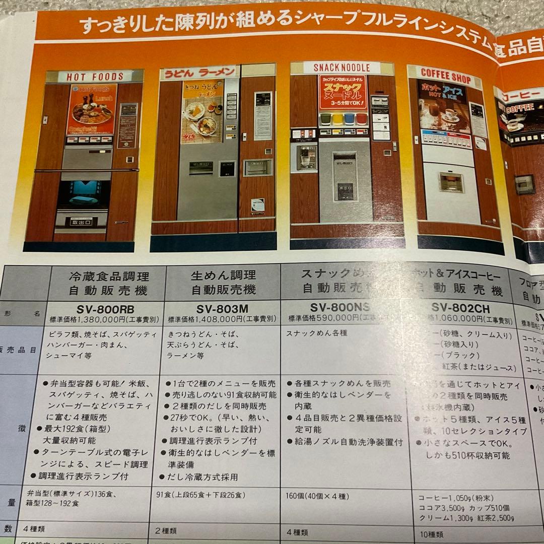 昭和55年10月 シャープ 飲料 食品自動販売機 カタログ 【中閉じ5ページ