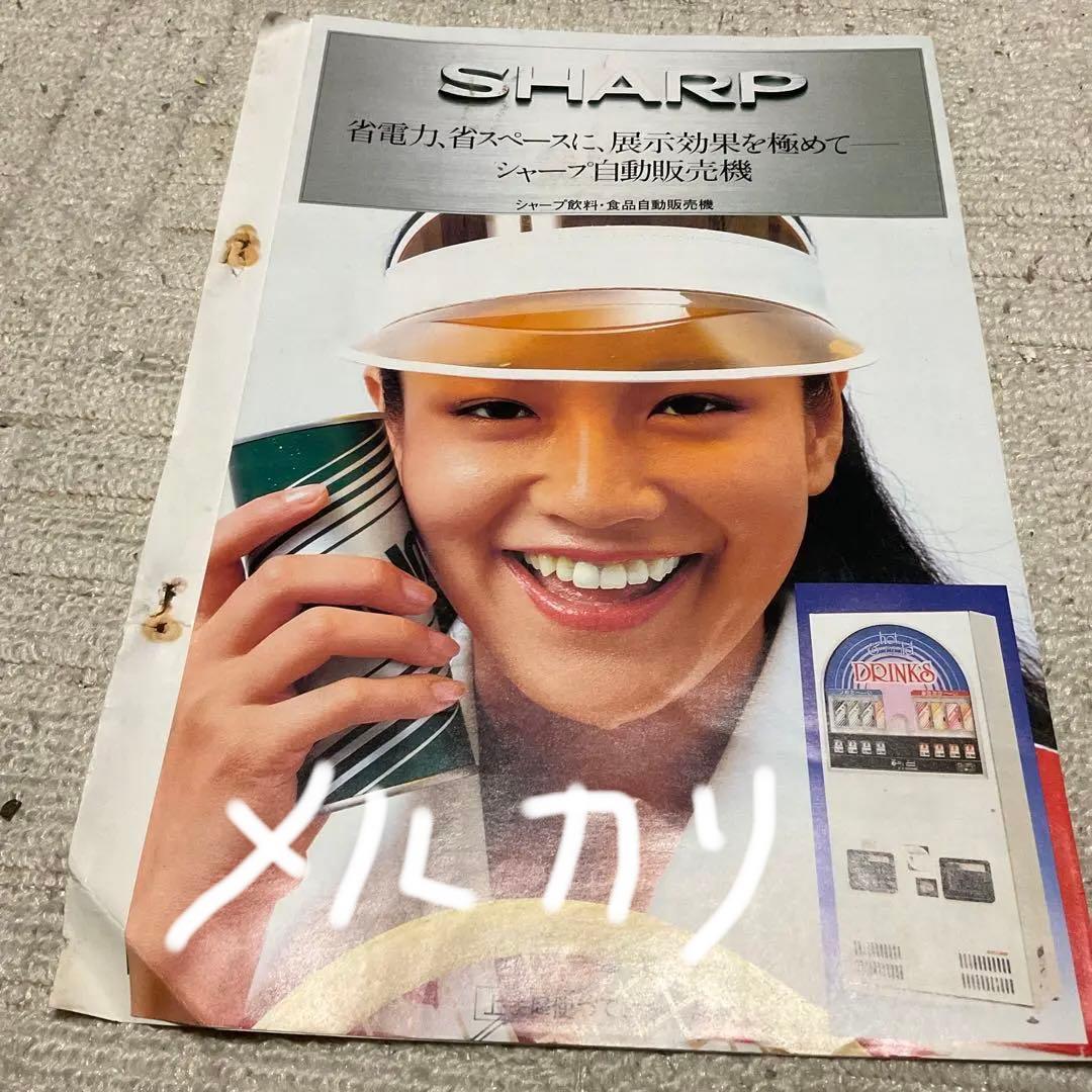 昭和55年10月 シャープ　飲料　食品自動販売機　カタログ　【中閉じ5ページ】 昭和55年10月 シャープ 飲料 食品自動販売機 カタログ 【中閉じ5ページ
