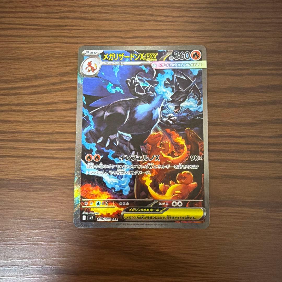 メガリザードンX ex SAR 110/080 インフェルノX ② インフェルノX SAR】メガリザードンXex 110/080 - マナソース