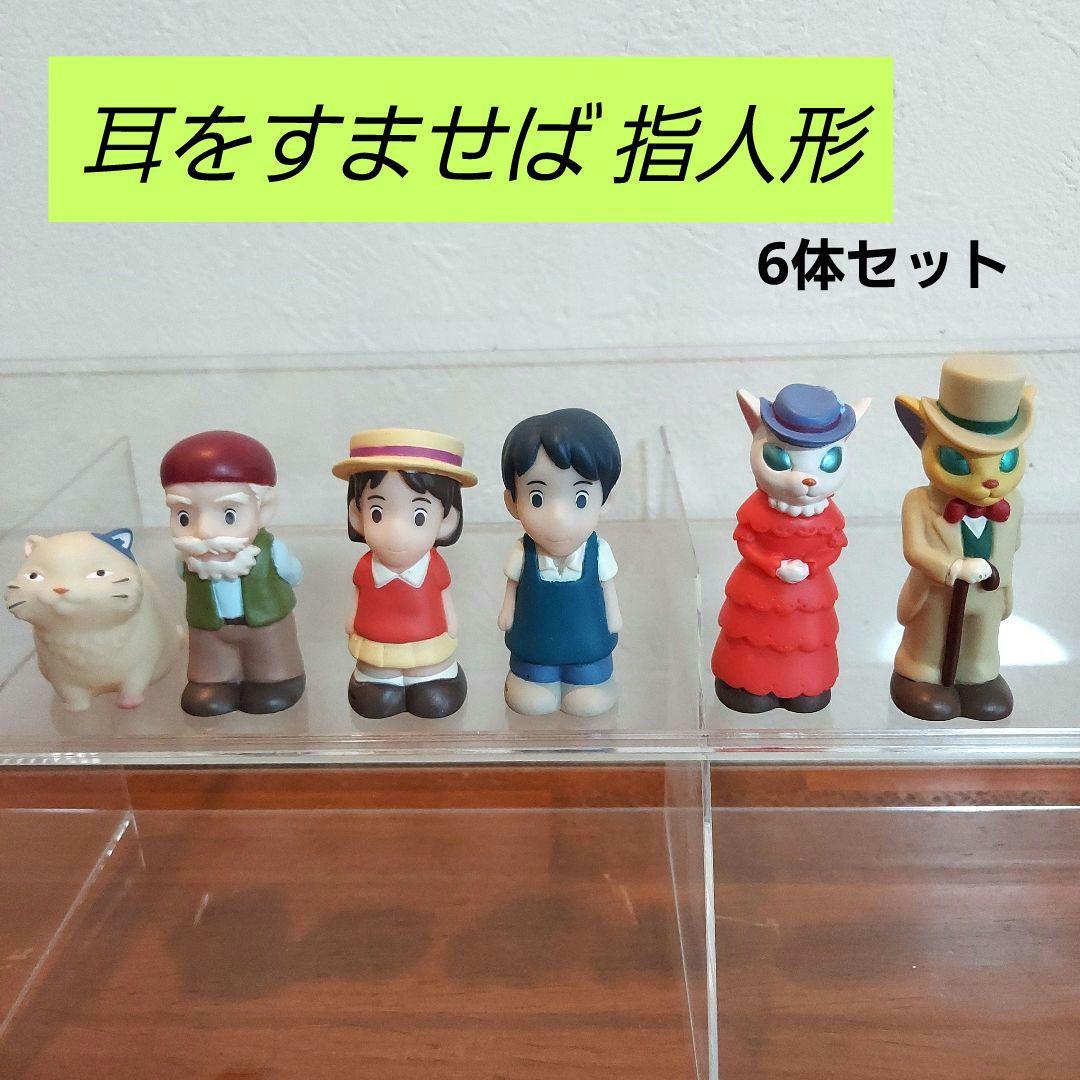 ジブリ 耳をすませば 指人形 6体セット どんぐり共和国 リニューアル前