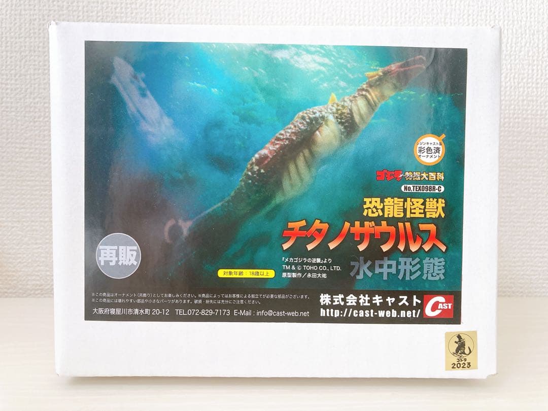 キャスト ゴジラ特撮大百科 オーナメント 恐竜怪獣 チタノザウルス