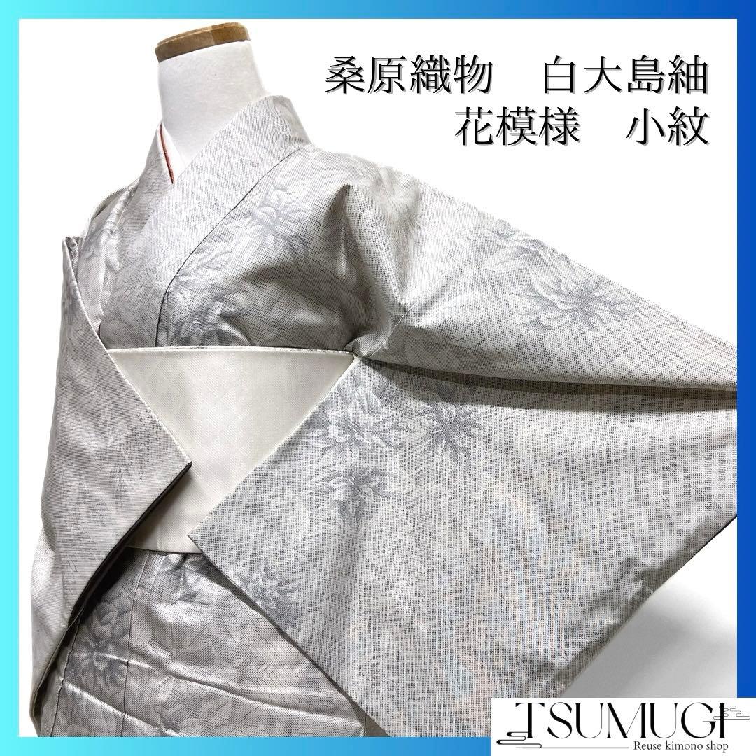 桑原織物　小紋　証紙付き　白大島紬　花模様　リーフ　白地　着物　091w d eeda5868a2a175af011456f0d9dca4