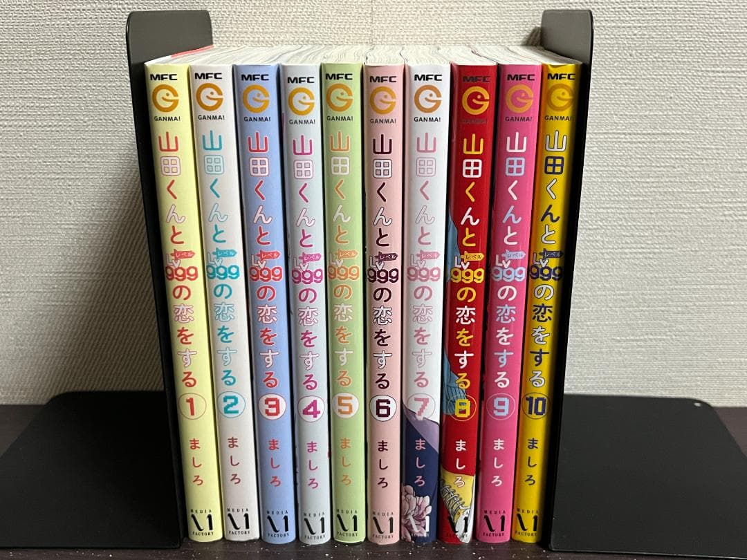 山田くんとLv999の恋をする 1-10巻セット /既刊全巻セット /ましろ