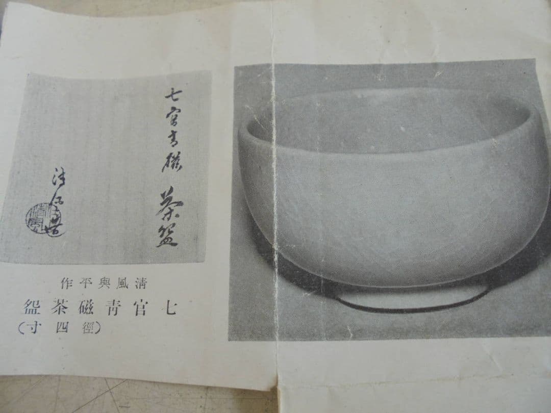 AKa6510 清風与平 七宮青磁茶碗 共箱 - メルカリ