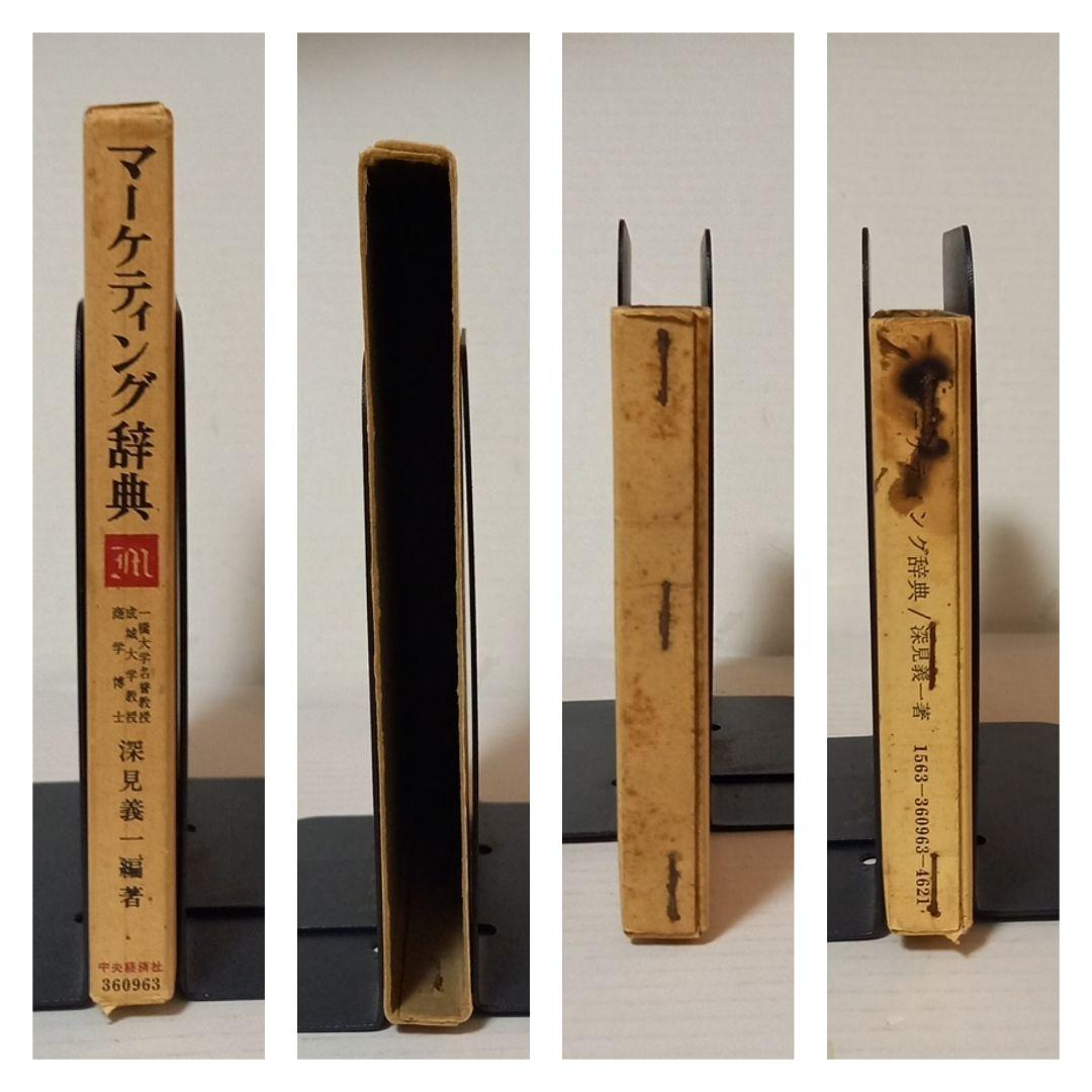 古書　深見　義一著「マーケティング辞典」