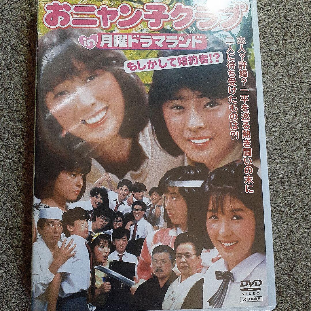 【新品・未開封】おニャン子クラブin月曜ドラマランド　DVD【レア商品】 おニャン子クラブin月曜ドラマランド BOX1 | ポニーキャニオン