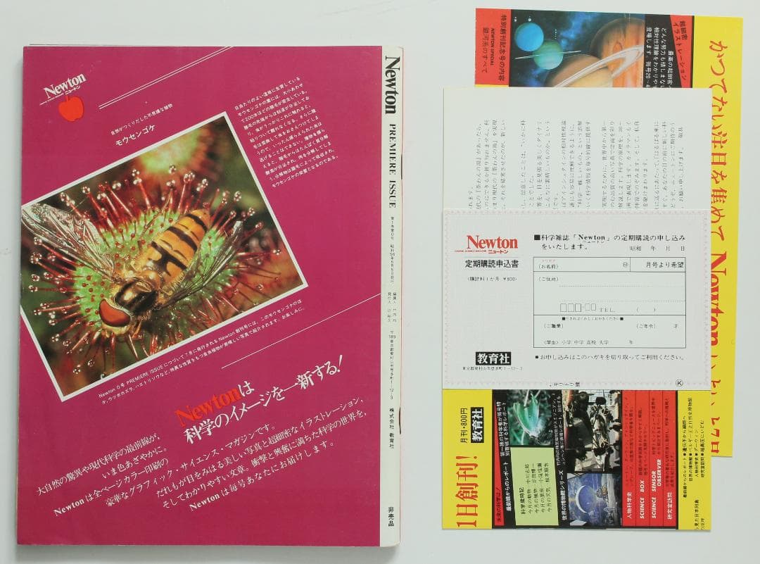 NEWTON 0号 創刊準備号 申込用紙 昭和56年 - メルカリ