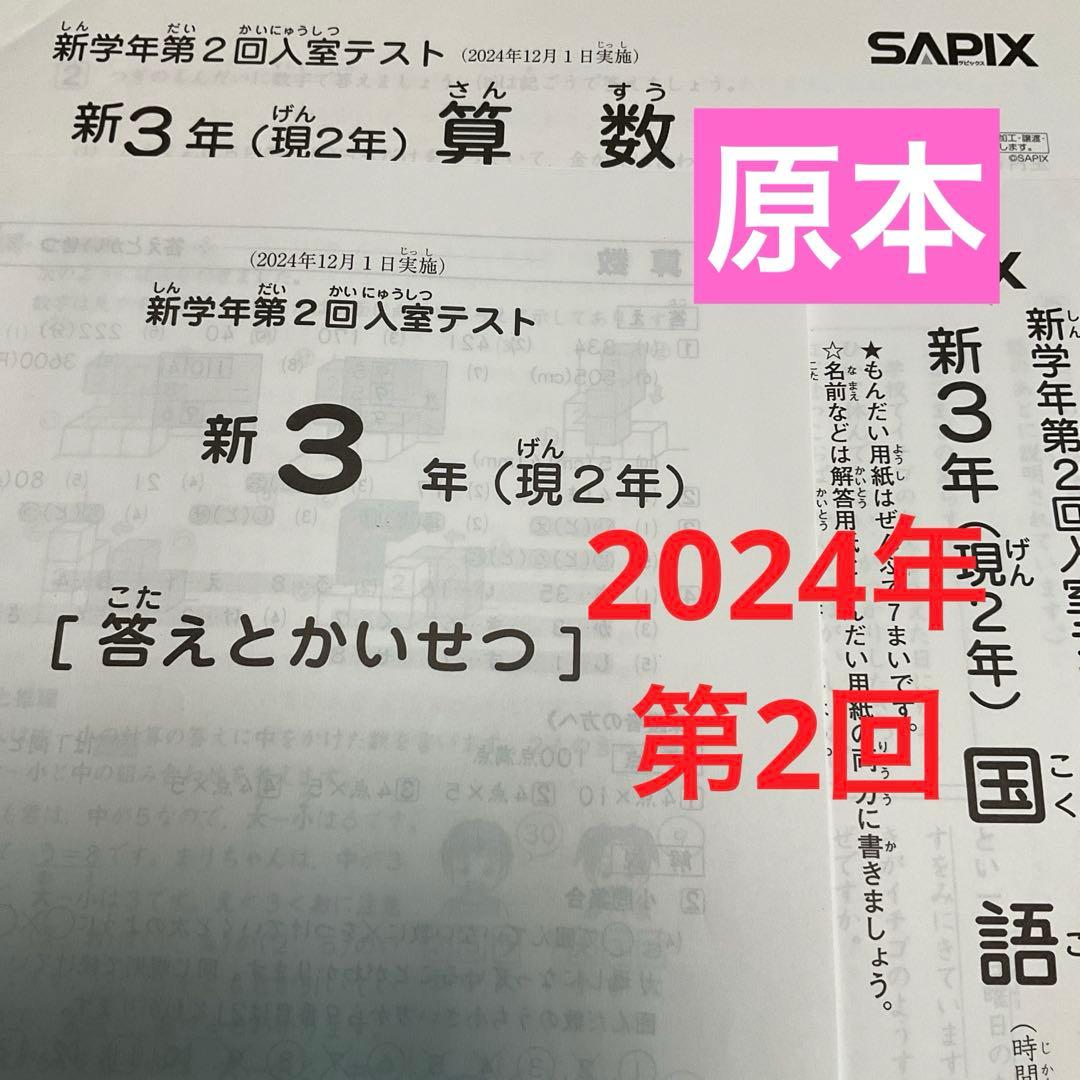 サピックス新3年新学年第2回入室テスト2024年　原本❗️ サピックス新3年3月度入室・組分けテスト2024年 原本❗️ - メルカリ