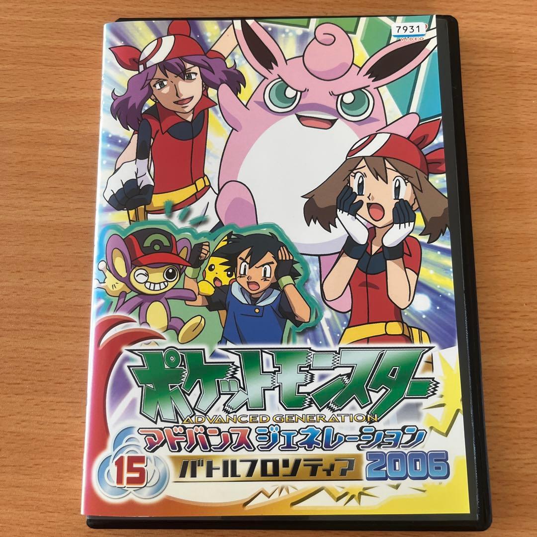 ポケットモンスター/アドバンスジェネレーション15 2006 レンタル落ち