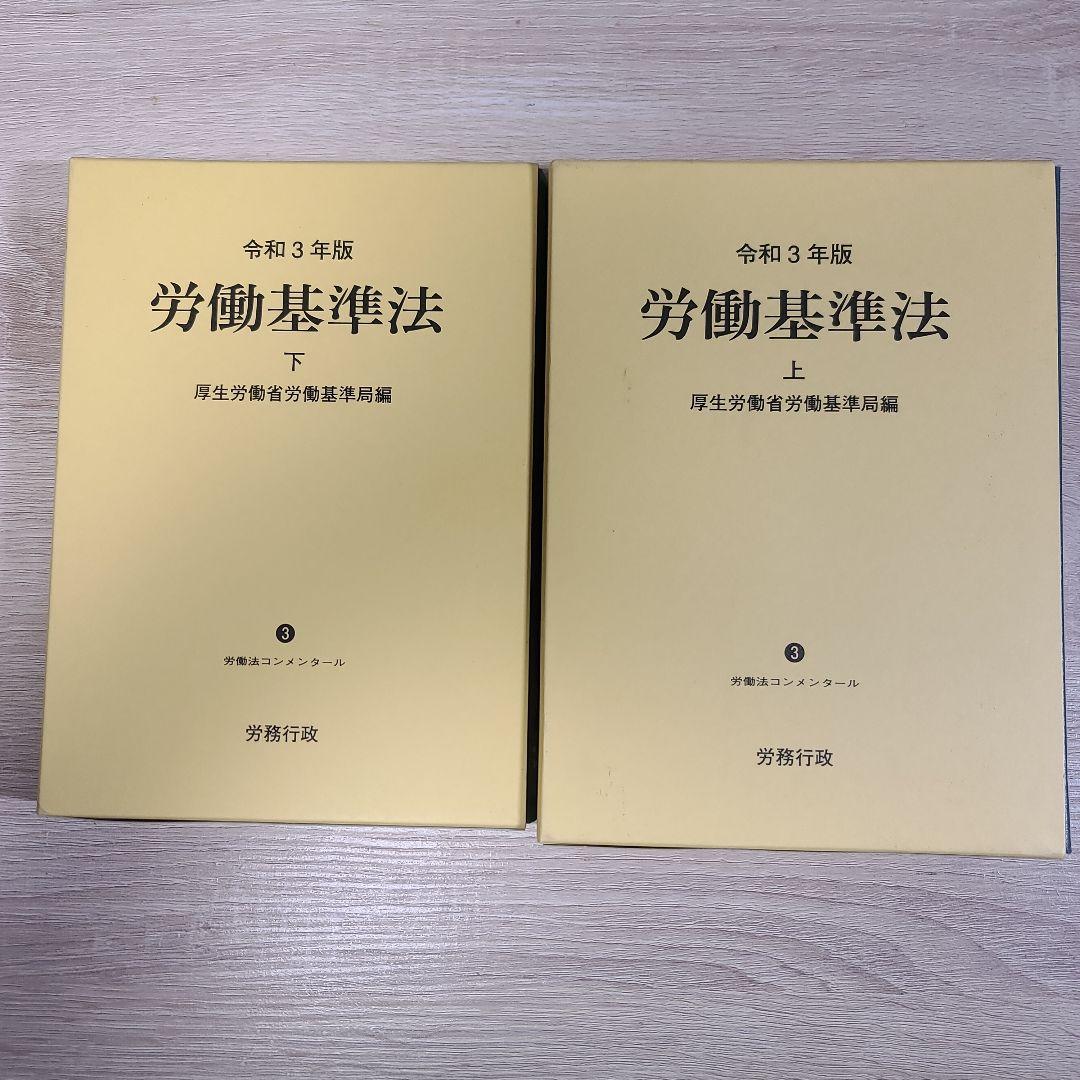労働基準法 上下巻セット 令和3年版 令和3年版 労働基準法 下巻｜労政時報オンラインストア