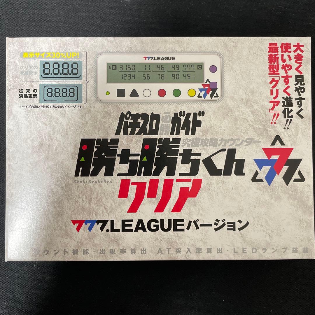 パチスロ必勝ガイド 勝ち勝ちくん クリア 777.LEAGUEバージョン - メルカリ