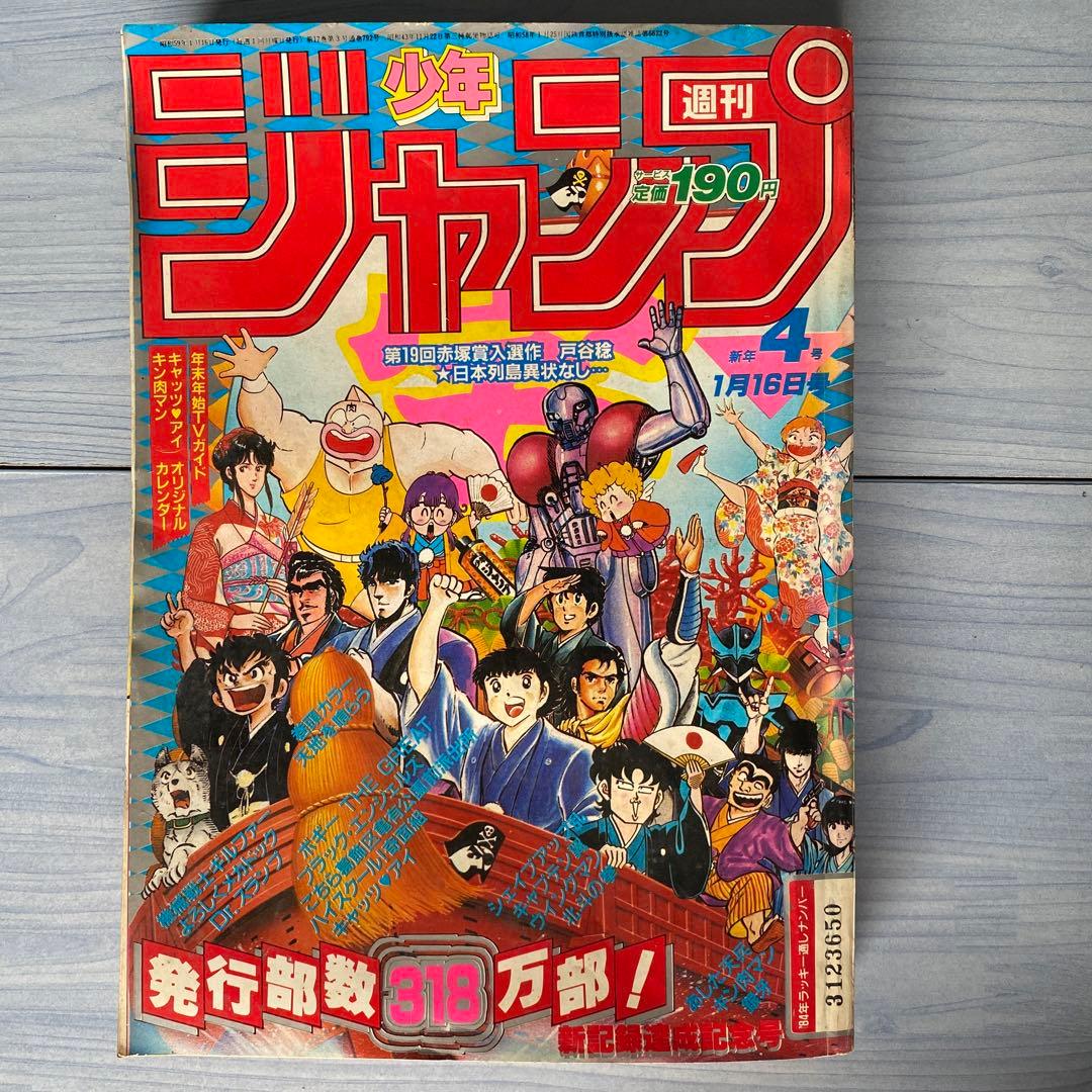 週刊少年ジャンプ 1984年 4号 漫画キャラクターオールスター表紙