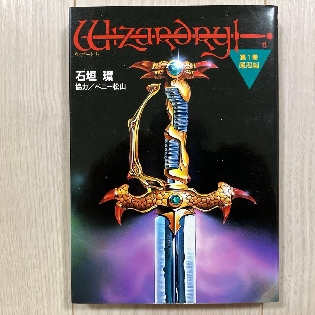 石垣環『ウィザードリィ 第一巻・邂逅編』 - メルカリ