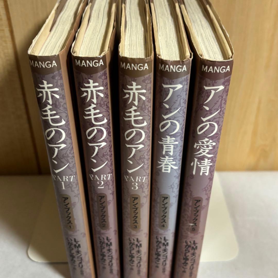 赤毛のアン いがらしゆみこ 全巻セット くもん出版 全巻 モンゴメリ