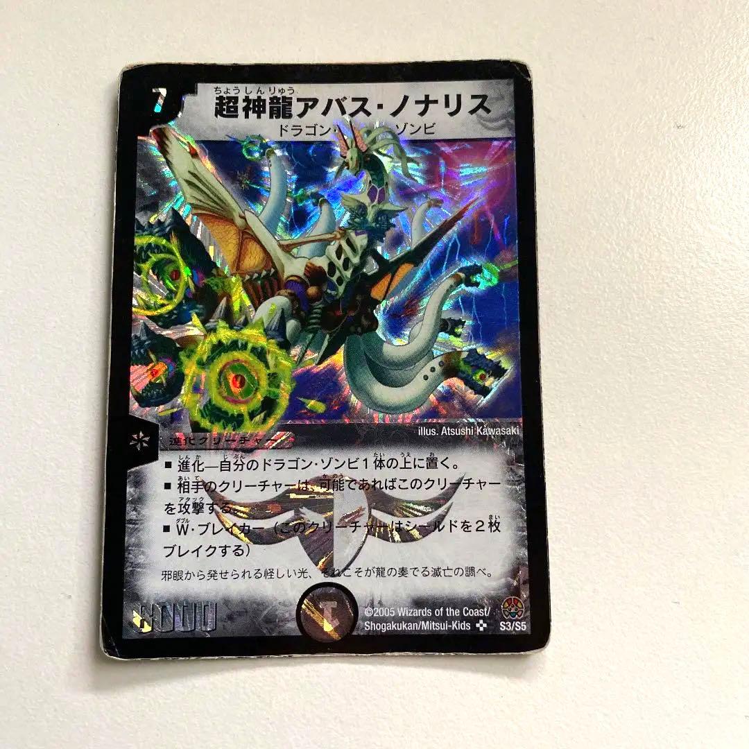 超神龍アバス・ノナリス 《入手困難》 - メルカリ
