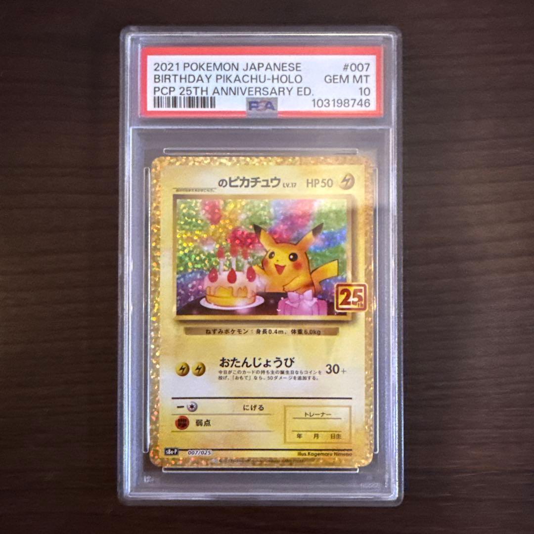 おたんじょうびピカチュウ 25th PSA10 プロモ おたんじょうびピカチュウ 25th プロモ psa10 ピカチュウ25thお